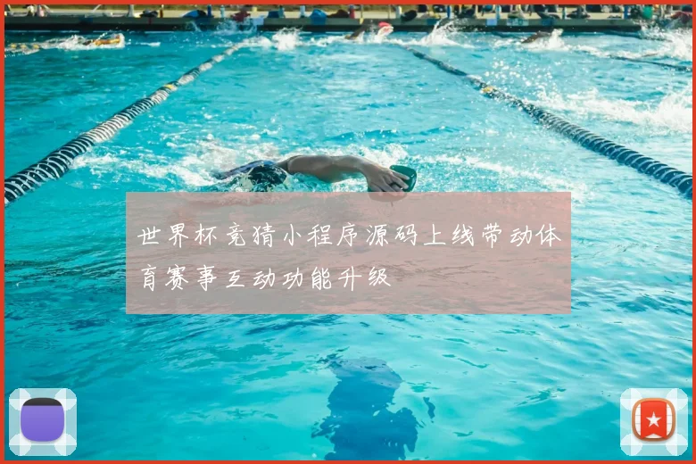 世界杯竞猜小程序源码上线带动体育赛事互动功能升级