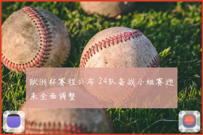 欧洲杯赛程公布 24队备战小组赛迎来全面调整