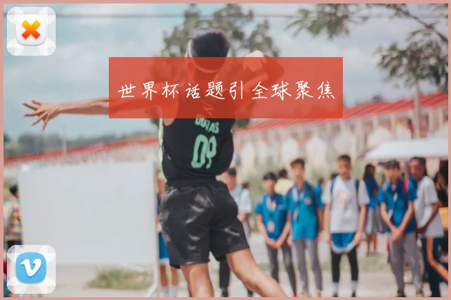 世界杯话题引全球聚焦