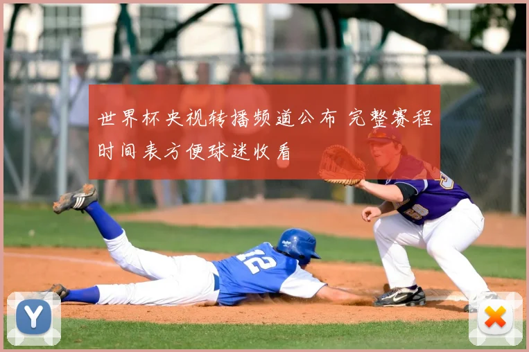 世界杯央视转播频道公布 完整赛程时间表方便球迷收看