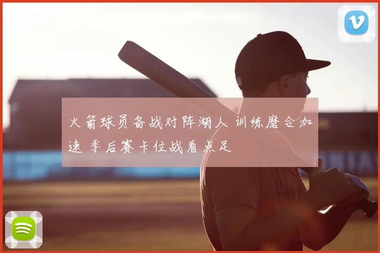 火箭球员备战对阵湖人 训练磨合加速 季后赛卡位战看点足