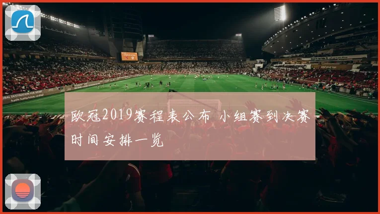 欧冠2019赛程表公布 小组赛到决赛时间安排一览