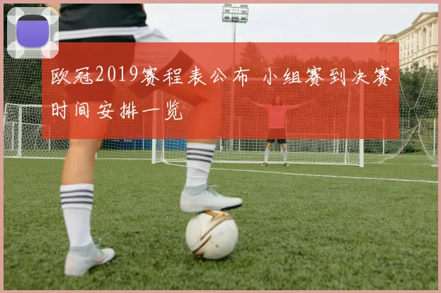 欧冠2019赛程表公布 小组赛到决赛时间安排一览