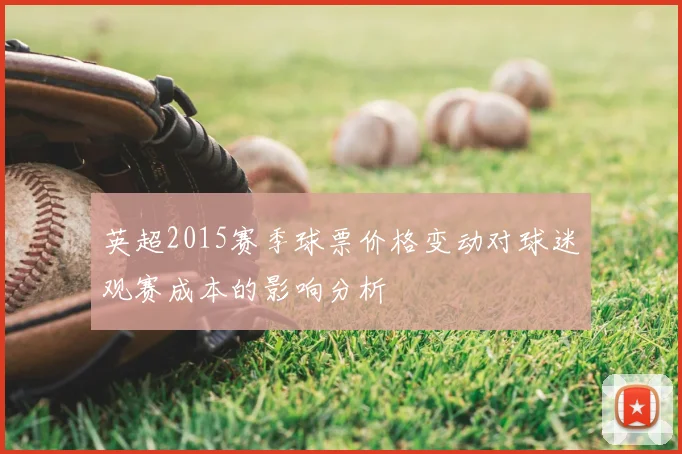 英超2015赛季球票价格变动对球迷观赛成本的影响分析