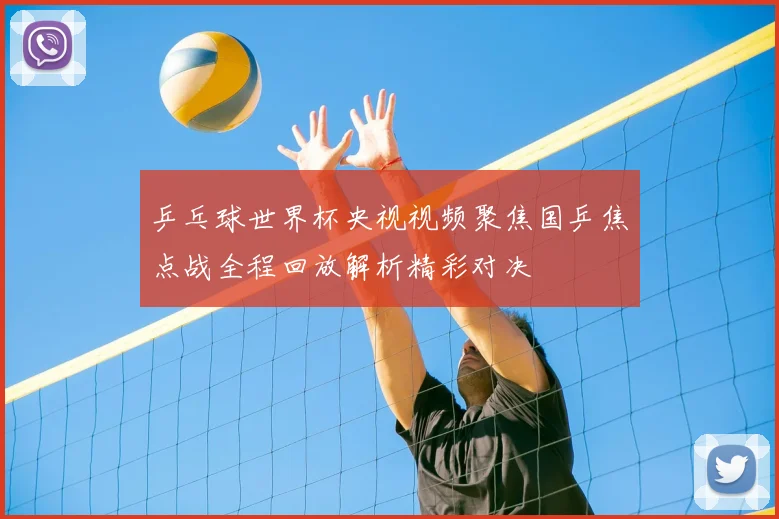 乒乓球世界杯央视视频聚焦国乒焦点战全程回放解析精彩对决