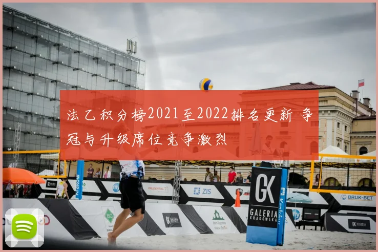 法乙积分榜2021至2022排名更新 争冠与升级席位竞争激烈