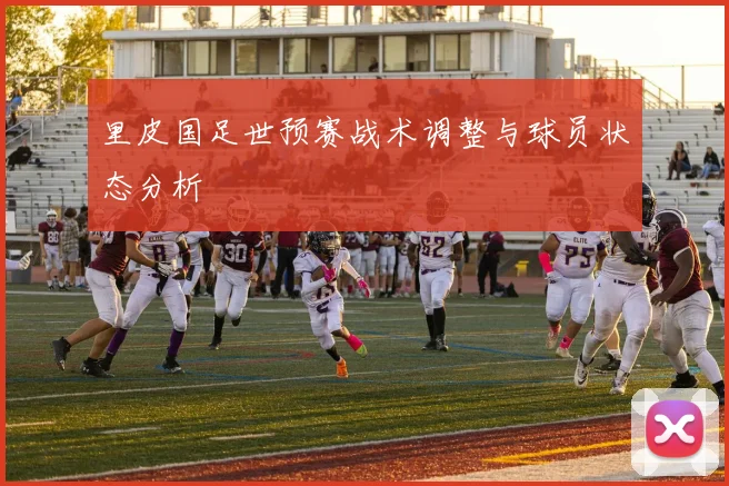 里皮国足世预赛战术调整与球员状态分析