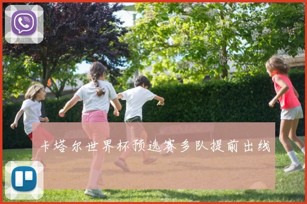 卡塔尔世界杯预选赛多队提前出线