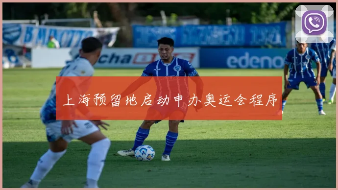上海预留地启动申办奥运会程序
